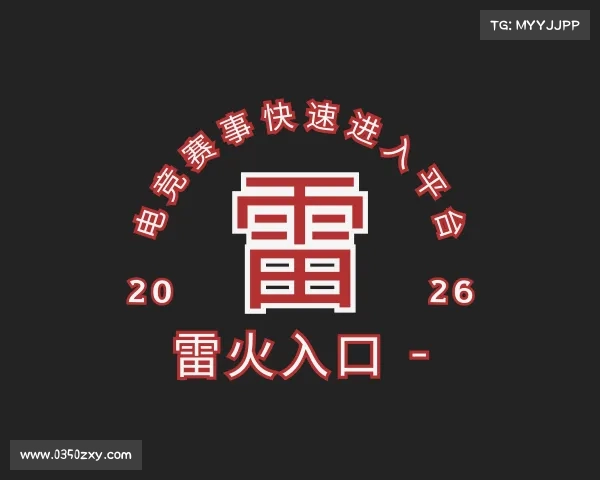 了解雷火入口 - 电竞赛事快速进入平台